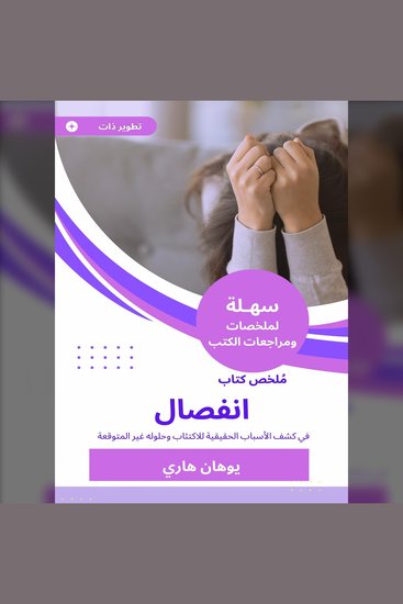 ملخص كتاب انفصال - في كشف الأسباب الحقيقية للاكتئاب وحلوله غير المتوقعة - cover