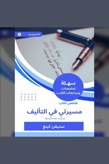 ملخص كتاب مسيرتي في التأليف - مذكرات هذه الصنعة - cover