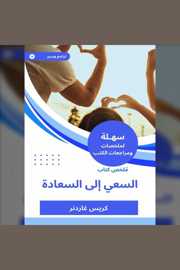 ملخص كتاب السعي إلى السعادة - cover