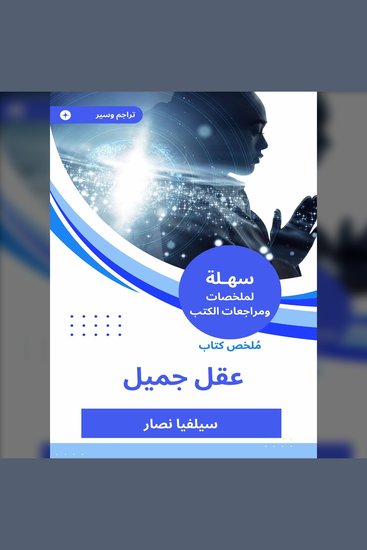 ملخص كتاب عقل جميل - cover
