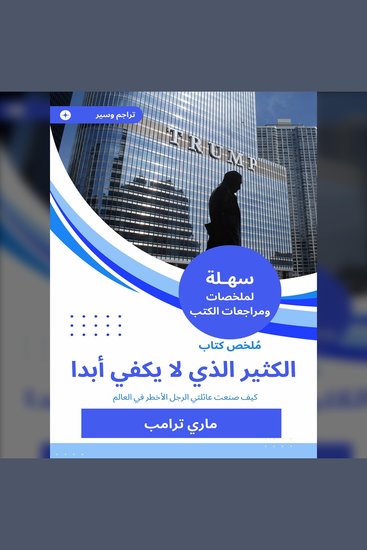 ملخص كتاب الكثير الذي لا يكفي أبدا - كيف صنعت عائلتي الرجل الأخطر في العالم - cover
