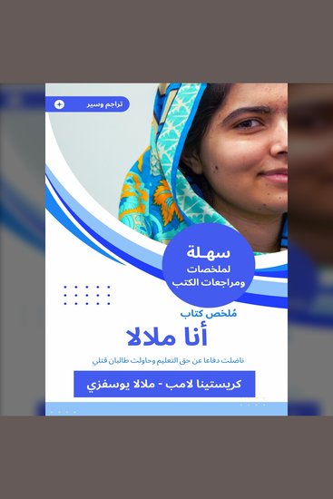 ملخص كتاب أنا ملالا - ناضلت دفاعا عن حق التعليم وحاولت طالبان قتلي - cover