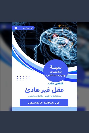 ملخص كتاب عقل غير هادئ - سيرة ذاتية عن الهوس والاكتئاب والجنون - cover