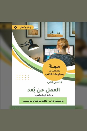 ملخص كتاب العمل عن بعد - لا حاجة إلى المكتب! - cover