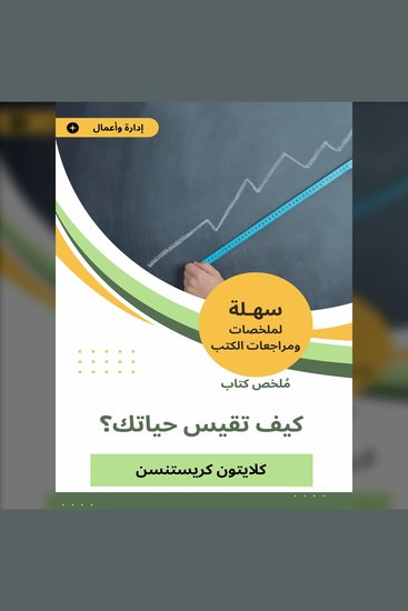 ملخص كتاب كيف تقيس حياتك؟ - cover