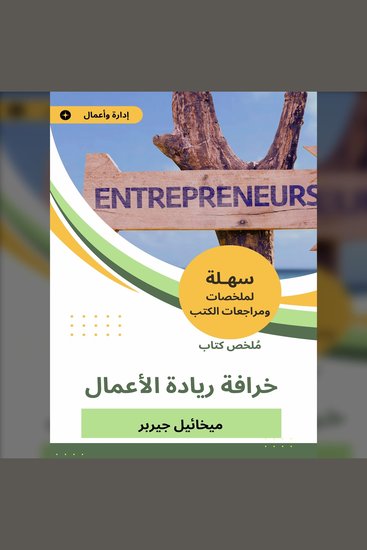 ملخص كتاب خرافة ريادة الأعمال - cover