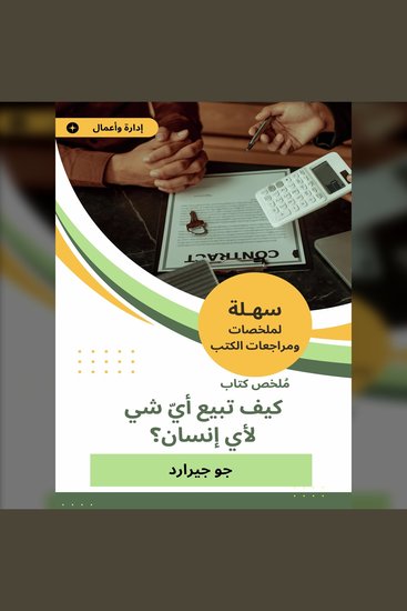 ملخص كتاب كيف تبيع أيّ شي لأي إنسان؟ - cover