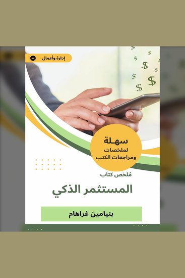 ملخص كتاب المستثمر الذكي - cover