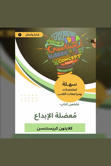 ملخص كتاب معضلة الإبداع - cover
