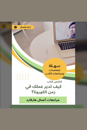 ملخص كتاب كيف تدير عملك في زمن الكورونا؟ - الرؤية التي تحتاج إليها من Harvard Business Review - cover