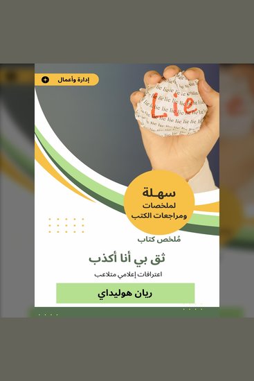 ملخص كتاب ثق بي أنا أكذب - اعترافات متلاعب إعلامي - cover