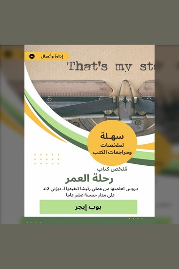 ملخص كتاب رحلة العمر - دروس تعلمتها من عملي رئيسًا تنفيذيا لـ ديزني لاند على مدار خمسة عشر عاما - cover