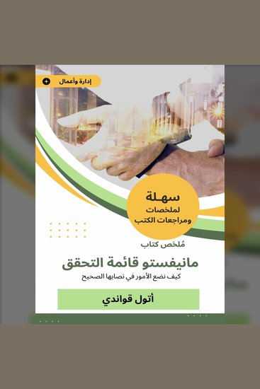 ملخص كتاب مانيفستو قائمة التحقق - كيف نضع الأمور في نصابها الصحيح - cover