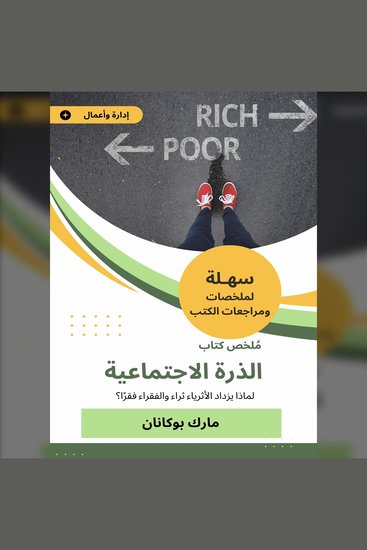 ملخص كتاب الذرة الاجتماعية - لماذا يزداد الأثرياء ثراء والفقراء فقرًا؟ - cover