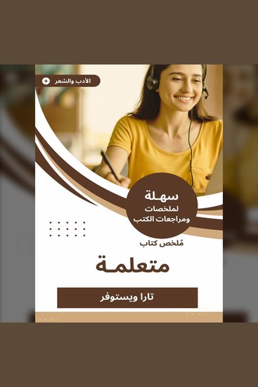 ملخص كتاب متعلمة - cover