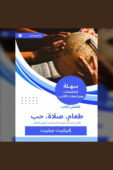 ملخص كتاب طعام، صلاة، حب - عامٌ من الترحال لإيجاد السعادة و تحقيق الكمال - cover