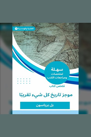 ملخص كتاب موجز تاريخ كل شيء تقريبا - cover