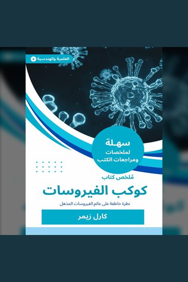 ملخص كتاب كوكب الفيروسات - نظرة خاطفة على عالم الفيروسات المذهل - cover