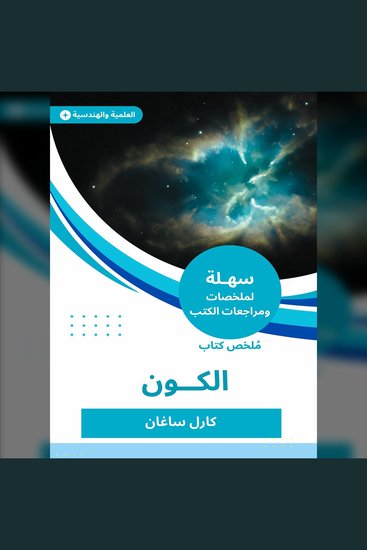 ملخص كتاب الكون - cover