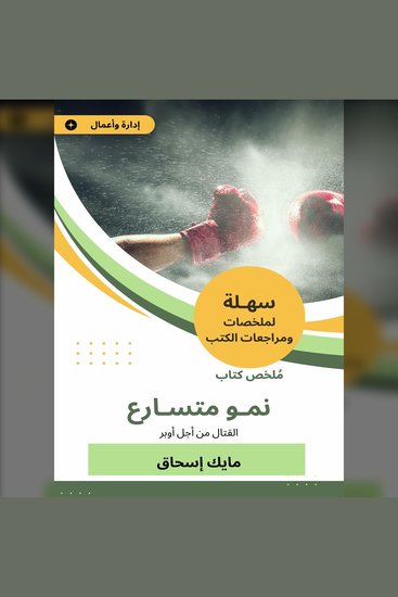 ملخص كتاب نمو متسارع - القتال من أجل أوبر - cover