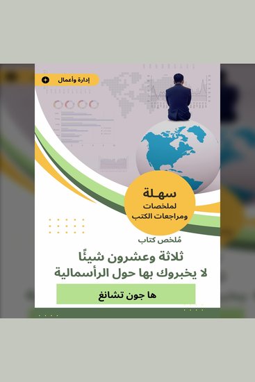 ملخص كتاب ثلاثة وعشرون شيئا لا يخبروك بها حول الرأسمالية - cover