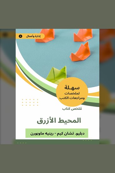 ملخص كتاب تحول المحيط الأزرق - cover