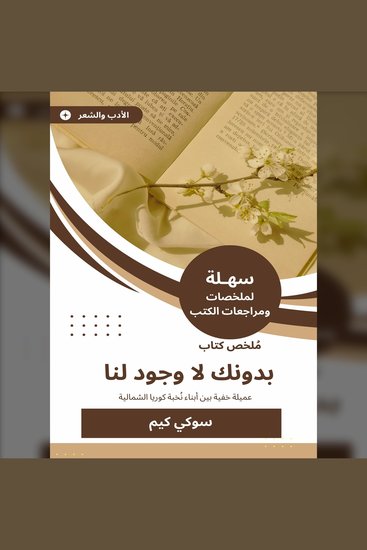 ملخص كتاب بدونك لا وجود لنا - عميلة خفية بين أبناء نُخبة كوريا الشمالية - cover