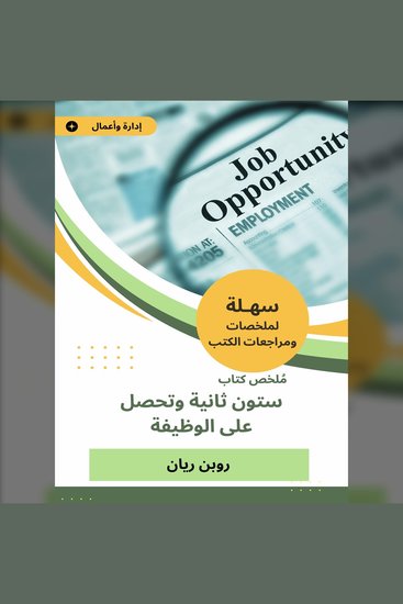 ملخص كتاب ستون ثانية وتحصل على الوظيفة - cover