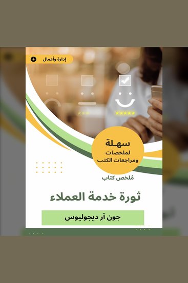 ملخص كتاب ثورة خدمة العملاء - cover