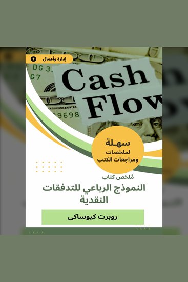 ملخص كتاب النموذج الرباعي للتدفقات النقدية - cover