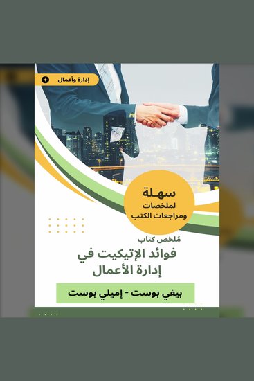 ملخص كتاب فوائد الإتيكيت في إدارة الأعمال - cover