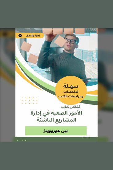 ملخص كتاب الأمور الصعبة في إدارة المشاريع الناشئة - cover