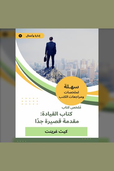 ملخص كتاب القيادة: مقدمة قصيرة جدا - cover