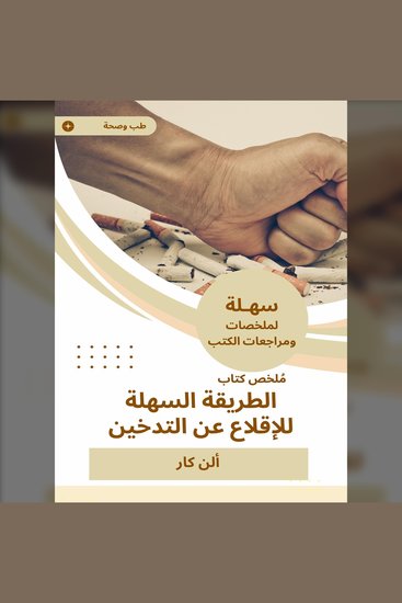 ملخص كتاب الطريقة السهلة للإقلاع عن التدخين - cover