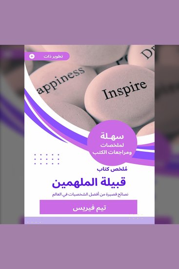 ملخص كتاب قبيلة الملهمين - نصائح قصيرة من أفضل الشخصيات في العالم - cover