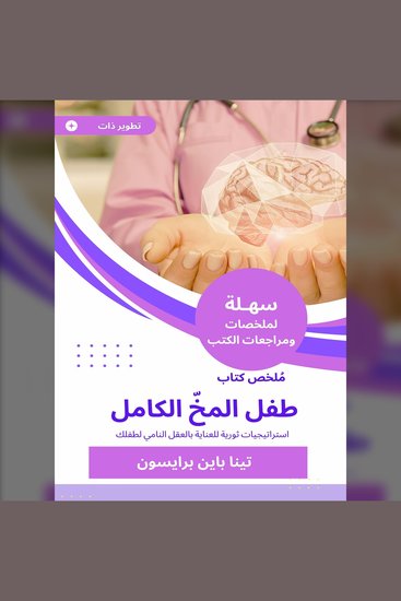 ملخص كتاب طفل المخّ الكامل - استراتيجيات ثورية للعناية بالعقل النامي لطفلك - cover