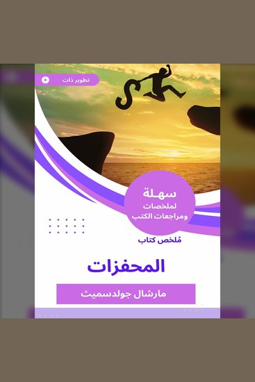 ملخص كتاب المحفزات - cover