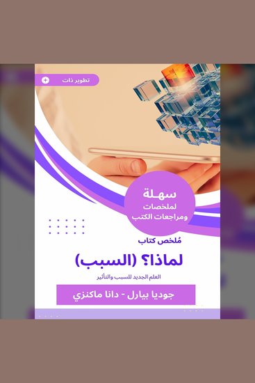 ملخص كتاب لماذا؟ (السبب) - العلم الجديد للسبب والتأثير - cover