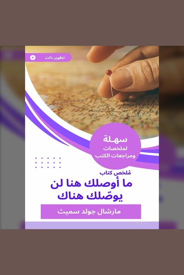ملخص كتاب ما أوصلك هنا لن يوصّلك هناك - cover