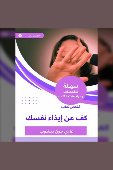 ملخص كتاب كف عن إيذاء نفسك - cover
