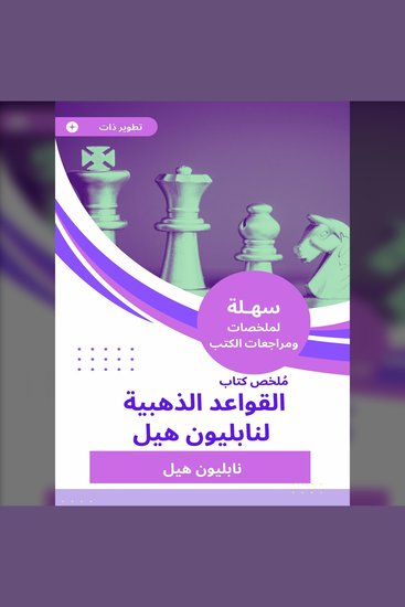 ملخص كتاب القواعد الذهبية لنابليون هيل - cover