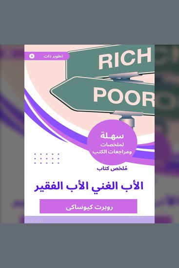 ملخص كتاب الأب الغني الأب الفقير - cover
