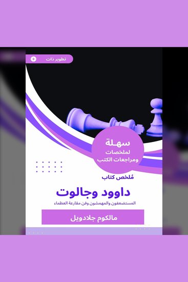 ملخص كتاب داوود وجالوت - المستضعفون والمهمشون وفن مقارعة العظماء - cover