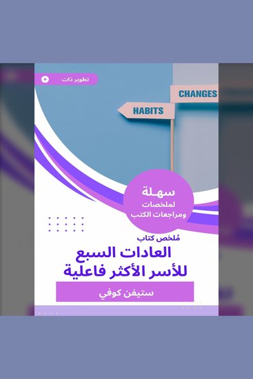 ملخص كتاب العادات السبع للأسر الأكثر فاعلية - cover