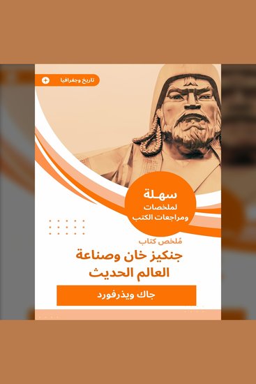 ملخص كتاب جنكيزخان وصناعة العالم الحديث - cover