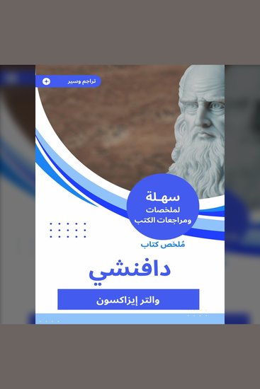 ملخص كتاب دافنشي - cover