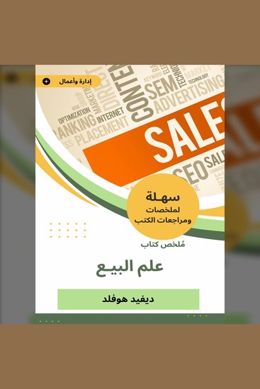 ملخص كتاب علم البيع - cover