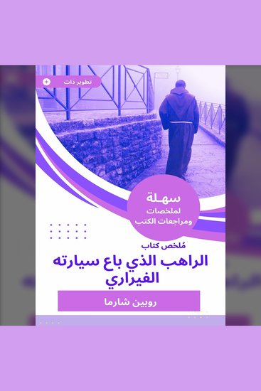 ملخص كتاب الراهب الذي باع سيارته الفيراري - cover