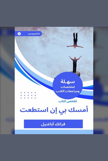 ملخص كتاب أمسك بي إن استطعت - cover