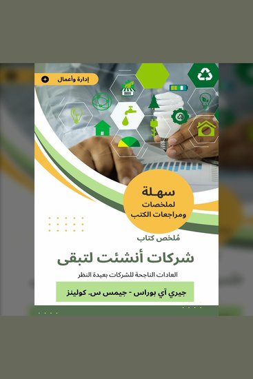ملخص كتاب شركات أنشئت لتبقى - العادات الناجحة للشركات بعيدة النظر - cover